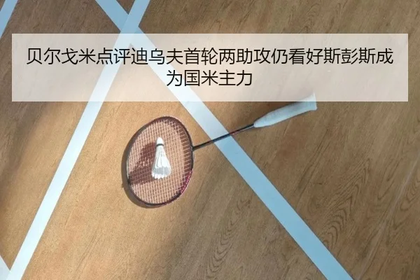贝尔戈米点评迪乌夫首轮两助攻仍看好斯彭斯成为国米主力